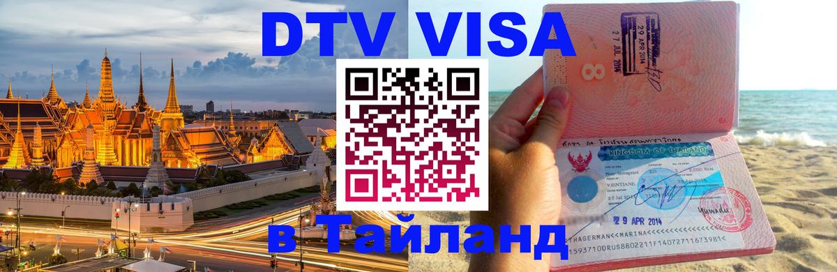 DTV Visa Thailand — прайс и условия, виза без дополнительных документов - Димитровград 