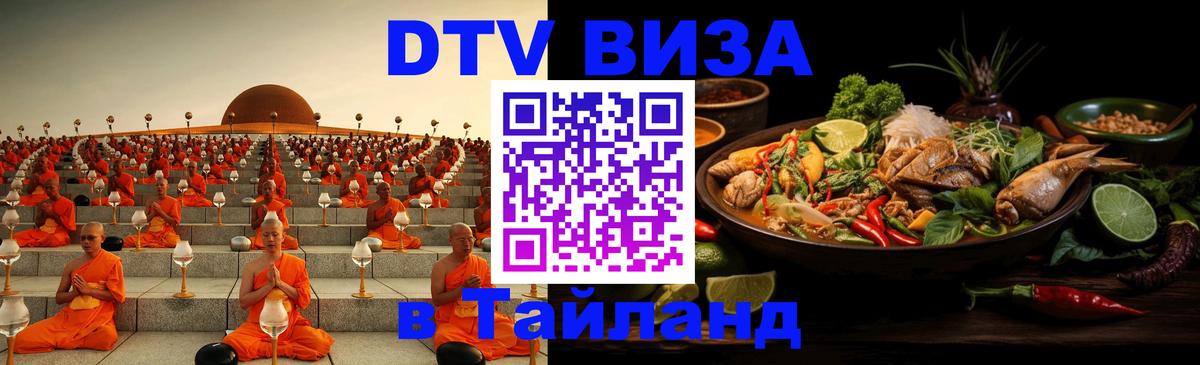 Электронная виза DTV в Тайланд 